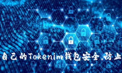如何保護(hù)自己的Tokenim錢包安全，防止被盜風(fēng)險(xiǎn)