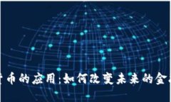 加密貨幣的應(yīng)用：如何改