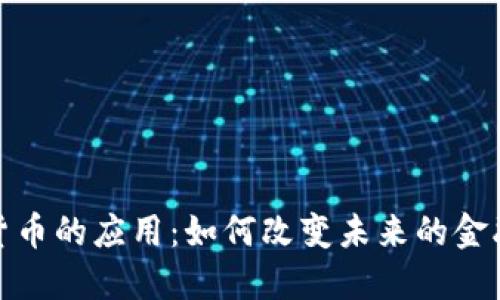 加密貨幣的應(yīng)用：如何改變未來的金融生態(tài)
