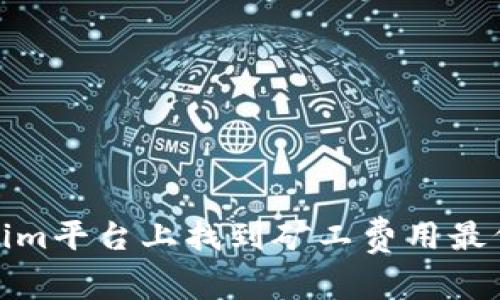 如何在Tokenim平臺上找到礦工費用最低的交易策略