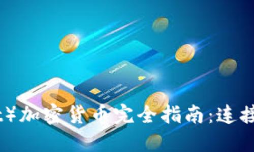 波卡（Polkadot）加密貨幣完全指南：連接區(qū)塊鏈的未來