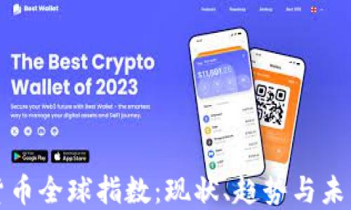 
加密貨幣全球指數(shù)：現(xiàn)狀、趨勢與未來展望