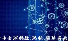 加密貨幣全球指數(shù)：現(xiàn)狀