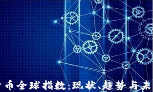 
加密貨幣全球指數(shù)：現(xiàn)狀、趨勢與未來展望