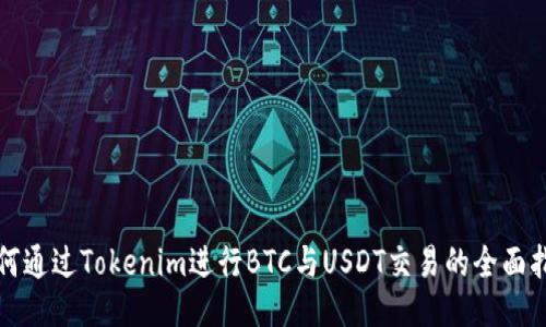 如何通過Tokenim進行BTC與USDT交易的全面指南