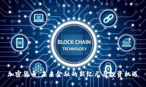 加密貨幣：未來金融的新紀(jì)元與投資機(jī)遇