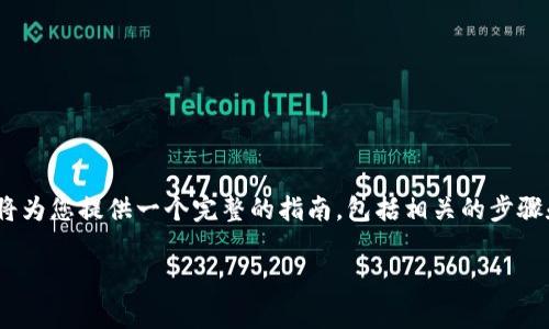 為了幫助您了解如何轉(zhuǎn)出Token IMBFC，下面我將為您提供一個完整的指南，包括相關(guān)的步驟和注意事項。首先，我會給出一個符合的和關(guān)鍵詞：

如何安全有效地轉(zhuǎn)出Token IMBFC: 完整指南