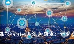 如何在Tokenim上添加豬幣