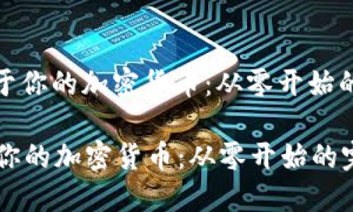 : 創(chuàng)建屬于你的加密貨幣：從零開始的完整指南

創(chuàng)建屬于你的加密貨幣：從零開始的完整指南