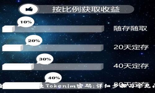 :
如何安全有效地修改Tokenim密碼：詳細(xì)步驟與常見問題解析