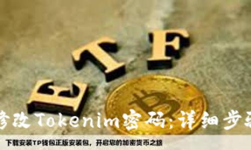 :
如何安全有效地修改Tokenim密碼：詳細(xì)步驟與常見問題解析
