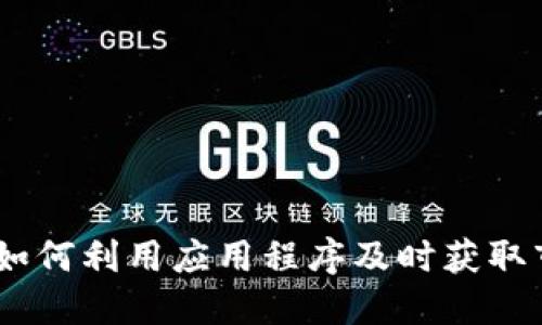 加密貨幣手機提醒：如何利用應用程序及時獲取市場動態(tài)與投資建議