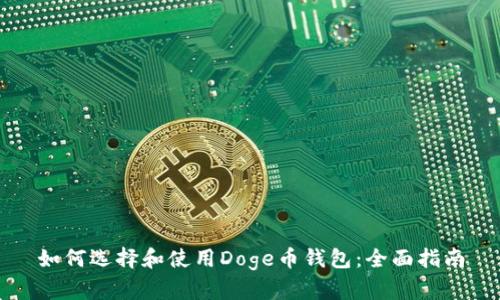 如何選擇和使用Doge幣錢包：全面指南