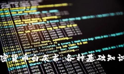 深入解析加密貨幣白皮書：各種基礎知識與實用指南