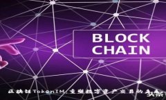 區(qū)塊鏈TokenIM：重塑數(shù)字資