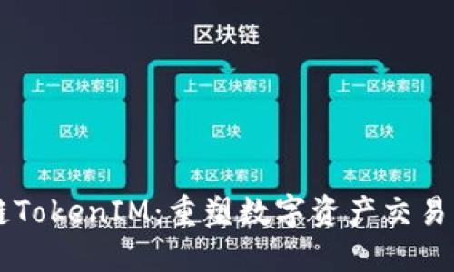 區(qū)塊鏈TokenIM：重塑數(shù)字資產(chǎn)交易的未來