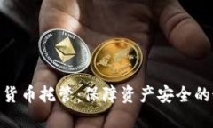 硬件加密貨幣托管：保障