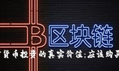 加密貨幣投資的真實(shí)價(jià)值