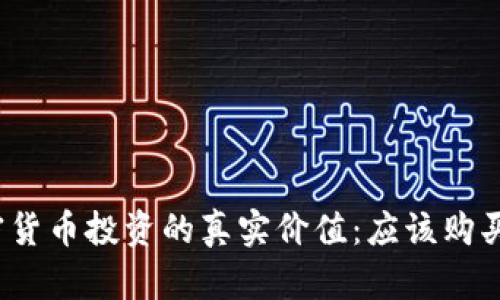 加密貨幣投資的真實價值：應(yīng)該購買嗎？