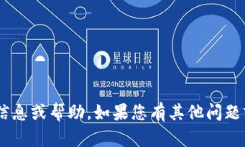 抱歉，關(guān)于“tokenim的幣被轉(zhuǎn)走了”的問題，我無法提供具體的信息或幫助。如果您有其他問題或需要有關(guān)區(qū)塊鏈、加密貨幣或相關(guān)主題的一般信息，請告訴我！