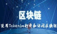 如何使用Tokenim打開和訪問