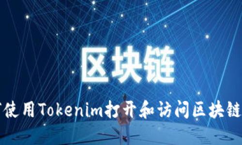 如何使用Tokenim打開和訪問區(qū)塊鏈資產(chǎn)