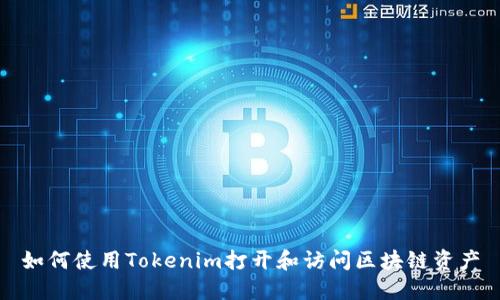 如何使用Tokenim打開和訪問區(qū)塊鏈資產(chǎn)