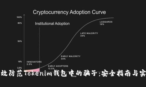 如何有效防范Tokenim錢(qián)包中的騙子：安全指南與實(shí)用技巧
