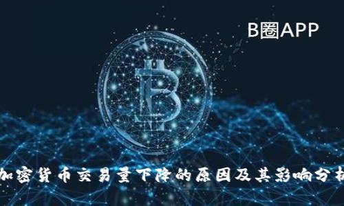 加密貨幣交易量下降的原因及其影響分析