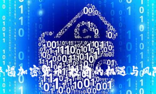 警惕加密貨幣：投資的機(jī)遇與風(fēng)險(xiǎn)