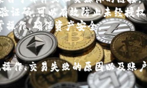 Tokenim平臺無客服服務(wù)的原因與解決方案
keywordsTokenim, 客服, 支持, 解決方案/keywords

Tokenim平臺簡介
Tokenim是一家主打數(shù)字資產(chǎn)交易與管理的平臺，致力于為用戶提供便捷的數(shù)字貨幣交易服務(wù)。不過，許多用戶在使用Tokenim時(shí)會發(fā)現(xiàn)，該平臺似乎沒有傳統(tǒng)意義上的客服團(tuán)隊(duì)，這一情況引發(fā)了用戶廣泛的討論與疑惑。理解Tokenim沒有客服的原因，以及如何有效解決用戶在平臺使用中遇到的問題，是本文的重點(diǎn)。

Tokenim為何沒有客服服務(wù)？
Tokenim沒有設(shè)置傳統(tǒng)的客服服務(wù)的原因主要可以歸結(jié)為以下幾點(diǎn)：
1. **成本控制**：在數(shù)字貨幣交易行業(yè)，維護(hù)一個(gè)大型的客服團(tuán)隊(duì)需要消耗大量的資源，包括人力、財(cái)力和技術(shù)支持。Tokenim可能希望通過減少客服開支來降低運(yùn)營成本，讓用戶享受到更為優(yōu)惠的交易費(fèi)用。
2. **自動化服務(wù)**：Tokenim可能采用了更為先進(jìn)的技術(shù)手段來替代傳統(tǒng)的客服，如人工智能助手和自動回復(fù)系統(tǒng)。這樣的技術(shù)能夠在一定程度上解答用戶常見的問題和提供幫助，減少了對人工客服的需求。
3. **數(shù)字貨幣行業(yè)的特殊性**：數(shù)字貨幣交易的復(fù)雜性和快速變化性，使得平臺更傾向于使用信息和技術(shù)手段來處理事務(wù)。很多問題可以通過FAQ和幫助中心得到解決，平臺希望用戶通過自我服務(wù)的方式來獲得答案，而不是依賴人工客服。
4. **安全與隱私問題**：數(shù)字貨幣交易涉及大量的資金和用戶隱私信息，傳統(tǒng)客服可能面臨信息泄露的風(fēng)險(xiǎn)。通過減少直接的客戶接觸，Tokenim能夠在保障用戶信息安全方面更加有效。

Tokenim用戶如何獲取幫助？
盡管Tokenim沒有傳統(tǒng)的客服，但用戶仍然可以通過以下幾種方式獲取幫助：
1. **幫助中心**：Tokenim應(yīng)該擁有一個(gè)詳細(xì)的幫助中心，里面有關(guān)于常見問題、操作指南和平臺政策的詳細(xì)解答。用戶可以在這里快速找到所需信息。
2. **社區(qū)論壇**：一些平臺會提供用戶互助的社區(qū)論壇，用戶可以在此與其他用戶交流經(jīng)驗(yàn)，分享使用心得，甚至提出自己遇到的問題，常有熱心的用戶或管理員為其解答。
3. **社交媒體**：許多數(shù)字貨幣平臺通過社交媒體（如Twitter、Telegram等）與用戶交流，用戶在這些渠道上可以尋求幫助或獲取最新信息。
4. **郵件支持**：用戶可以通過發(fā)送郵件的方式向Tokenim的官方尋求幫助，盡管響應(yīng)時(shí)間可能不會非常及時(shí)，但在一些復(fù)雜的問題上，這仍然是有效的渠道。

使用Tokenim時(shí)可能遇到的問題
在使用Tokenim的過程中，用戶可能會遇到多種問題，這里列出四個(gè)常見的問題：

1. 如何進(jìn)行賬戶驗(yàn)證？
賬戶驗(yàn)證是任何數(shù)字資產(chǎn)交易平臺都非常重要的一個(gè)環(huán)節(jié)，Tokenim也不例外。許多用戶在使用Tokenim時(shí)，會對如何進(jìn)行賬戶驗(yàn)證感到困惑。
首先，用戶需要確保提供的個(gè)人信息是真實(shí)有效的，包括姓名、生日、地址等基本信息。此外，用戶可能還需上傳與個(gè)人信息相關(guān)的身份證明文件，如護(hù)照或駕駛證。上傳的文件需要清晰可見，確保信息完整。如果該文件無法被平臺讀取或驗(yàn)證，用戶可能會遇到困難。
通常來說，Tokenim的賬戶驗(yàn)證過程非常直觀，用戶只需按照平臺的指引逐步完成提交。但在此過程中，用戶需謹(jǐn)記保持與平臺的通訊暢通，以便在遇到問題時(shí)及時(shí)聯(lián)系官方。
關(guān)于審核時(shí)間，不同平臺會有所不同，Tokenim一般會在提交后的數(shù)小時(shí)至數(shù)天內(nèi)處理完畢。用戶在這一階段應(yīng)耐心等待，如果長時(shí)間沒有反饋，則可通過郵件等方式進(jìn)行詢問。

2. 如何進(jìn)行提現(xiàn)操作？
提現(xiàn)是用戶在Tokenim使用過程中的一個(gè)重要環(huán)節(jié)，及時(shí)了解提現(xiàn)的操作流程十分必要。對于不熟悉的用戶來說，需要關(guān)注多個(gè)方面：
首先，用戶需確保自己的賬戶已經(jīng)完成驗(yàn)證。未經(jīng)過驗(yàn)證的賬戶是無法進(jìn)行提現(xiàn)的。此外，用戶提現(xiàn)時(shí)需要考慮到手續(xù)費(fèi)，Tokenim平臺可能會對不同的提現(xiàn)方式收取不同的手續(xù)費(fèi)，用戶應(yīng)提前了解并加以選擇。
提現(xiàn)操作通常是在用戶賬戶管理頁面進(jìn)行的，用戶需要選擇提現(xiàn)選項(xiàng)，并輸入相應(yīng)的提現(xiàn)金額和目標(biāo)錢包地址。在輸入過程中，需格外注意錢包地址的準(zhǔn)確性，一旦發(fā)生錯(cuò)誤，將可能導(dǎo)致資金的丟失。在確認(rèn)錢包地址后，系統(tǒng)可能會發(fā)送一條驗(yàn)證碼到用戶的注冊郵箱或手機(jī)，用戶需及時(shí)輸入驗(yàn)證碼以完成提現(xiàn)。
最后，用戶應(yīng)耐心等待提現(xiàn)的處理，通常來說，Tokenim會在提交后的數(shù)小時(shí)內(nèi)處理完成。但需注意，一些特殊情況可能導(dǎo)致提現(xiàn)延遲，比如系統(tǒng)維護(hù)或網(wǎng)絡(luò)問題。因此，保持關(guān)注平臺的公告是非常重要的。

3. 如何處理交易失敗的問題？
在Tokenim進(jìn)行交易時(shí)，交易失敗的問題是用戶經(jīng)常會遇到的，這可能涉及多種原因。首先，最常見的一種情況是網(wǎng)絡(luò)延遲或平臺擁堵。在系統(tǒng)高峰期，平臺交易量大，可能導(dǎo)致用戶的交易請求無法及時(shí)處理。如果出現(xiàn)這種情況，用戶需要保持耐心，通常在幾分鐘內(nèi)問題會得到解決。
其次，用戶需要確認(rèn)自己的賬戶余額是否足以支持所進(jìn)行的交易。如果收到交易失敗的提醒，用戶應(yīng)立刻檢查余額和所使用的交易對，確保是可用狀態(tài)。如果余額不足，用戶需要先進(jìn)行充值或調(diào)整交易策略。
另一個(gè)可能的原因是市場價(jià)格快速波動，導(dǎo)致用戶的交易單無法被成功撮合。在這種情況下，用戶可以考慮設(shè)置限價(jià)單來規(guī)避此類風(fēng)險(xiǎn)。限價(jià)單能夠幫助用戶設(shè)定一個(gè)理想的交易價(jià)格，從而避免因市場劇烈波動而造成的損失。
如果用戶在多次嘗試后仍然無法解決交易失敗的問題，可以通過以上提到的聯(lián)系方式尋求幫助，如郵件支持或社區(qū)論壇。

4. 如何確保賬戶安全？
安全是所有數(shù)字資產(chǎn)用戶最為關(guān)心的問題，尤其是在使用Tokenim這樣的平臺時(shí)，用戶需要采取一系列的安全措施來保護(hù)自己的賬戶不受攻擊。
首先，用戶應(yīng)該設(shè)置強(qiáng)密碼，在設(shè)置賬號密碼時(shí)，盡量避免使用簡單常見的密碼，并結(jié)合數(shù)字、符號等提升密碼的復(fù)雜性。此外，定期更換密碼也是一個(gè)好的習(xí)慣，尤其在感知到賬戶安全受到威脅時(shí)。
其次，防止釣魚攻擊是用戶必須時(shí)刻警惕的。用戶在訪問Tokenim時(shí)，確保始終通過官方渠道和網(wǎng)址進(jìn)行登錄，避免點(diǎn)擊任何可疑鏈接，尤其是來自于郵件或社交媒體的鏈接。
另外，Tokenim平臺通常會提供雙重認(rèn)證（2FA）功能，用戶可以選擇開啟此功能，以增加安全保護(hù)層。二次驗(yàn)證通常通過用戶的手機(jī)或郵箱發(fā)送驗(yàn)證碼，可以有效防止未經(jīng)授權(quán)的訪問。
最后，用戶在使用Tokenim時(shí)應(yīng)保持警覺，情況異常時(shí)應(yīng)及時(shí)采取措施，如修改密碼或禁用賬戶。定期檢查賬戶活動記錄，能夠及時(shí)發(fā)現(xiàn)任何異常操作，確保資產(chǎn)安全。

總結(jié)
盡管Tokenim沒有傳統(tǒng)的客服支持用戶仍可以通過幫助中心、社區(qū)論壇等途徑獲取信息，以解決在使用過程中遇到的問題。了解賬戶驗(yàn)證、提現(xiàn)操作、交易失敗的原因以及賬戶安全措施，是提高用戶使用Tokenim體驗(yàn)的重要方面。希望本文對用戶更好地使用Tokenim平臺有所幫助。