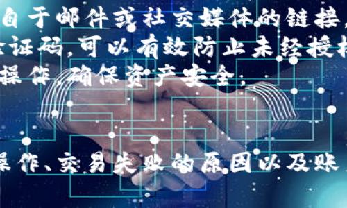 Tokenim平臺無客服服務(wù)的原因與解決方案
keywordsTokenim, 客服, 支持, 解決方案/keywords

Tokenim平臺簡介
Tokenim是一家主打數(shù)字資產(chǎn)交易與管理的平臺，致力于為用戶提供便捷的數(shù)字貨幣交易服務(wù)。不過，許多用戶在使用Tokenim時(shí)會發(fā)現(xiàn)，該平臺似乎沒有傳統(tǒng)意義上的客服團(tuán)隊(duì)，這一情況引發(fā)了用戶廣泛的討論與疑惑。理解Tokenim沒有客服的原因，以及如何有效解決用戶在平臺使用中遇到的問題，是本文的重點(diǎn)。

Tokenim為何沒有客服服務(wù)？
Tokenim沒有設(shè)置傳統(tǒng)的客服服務(wù)的原因主要可以歸結(jié)為以下幾點(diǎn)：
1. **成本控制**：在數(shù)字貨幣交易行業(yè)，維護(hù)一個(gè)大型的客服團(tuán)隊(duì)需要消耗大量的資源，包括人力、財(cái)力和技術(shù)支持。Tokenim可能希望通過減少客服開支來降低運(yùn)營成本，讓用戶享受到更為優(yōu)惠的交易費(fèi)用。
2. **自動化服務(wù)**：Tokenim可能采用了更為先進(jìn)的技術(shù)手段來替代傳統(tǒng)的客服，如人工智能助手和自動回復(fù)系統(tǒng)。這樣的技術(shù)能夠在一定程度上解答用戶常見的問題和提供幫助，減少了對人工客服的需求。
3. **數(shù)字貨幣行業(yè)的特殊性**：數(shù)字貨幣交易的復(fù)雜性和快速變化性，使得平臺更傾向于使用信息和技術(shù)手段來處理事務(wù)。很多問題可以通過FAQ和幫助中心得到解決，平臺希望用戶通過自我服務(wù)的方式來獲得答案，而不是依賴人工客服。
4. **安全與隱私問題**：數(shù)字貨幣交易涉及大量的資金和用戶隱私信息，傳統(tǒng)客服可能面臨信息泄露的風(fēng)險(xiǎn)。通過減少直接的客戶接觸，Tokenim能夠在保障用戶信息安全方面更加有效。

Tokenim用戶如何獲取幫助？
盡管Tokenim沒有傳統(tǒng)的客服，但用戶仍然可以通過以下幾種方式獲取幫助：
1. **幫助中心**：Tokenim應(yīng)該擁有一個(gè)詳細(xì)的幫助中心，里面有關(guān)于常見問題、操作指南和平臺政策的詳細(xì)解答。用戶可以在這里快速找到所需信息。
2. **社區(qū)論壇**：一些平臺會提供用戶互助的社區(qū)論壇，用戶可以在此與其他用戶交流經(jīng)驗(yàn)，分享使用心得，甚至提出自己遇到的問題，常有熱心的用戶或管理員為其解答。
3. **社交媒體**：許多數(shù)字貨幣平臺通過社交媒體（如Twitter、Telegram等）與用戶交流，用戶在這些渠道上可以尋求幫助或獲取最新信息。
4. **郵件支持**：用戶可以通過發(fā)送郵件的方式向Tokenim的官方尋求幫助，盡管響應(yīng)時(shí)間可能不會非常及時(shí)，但在一些復(fù)雜的問題上，這仍然是有效的渠道。

使用Tokenim時(shí)可能遇到的問題
在使用Tokenim的過程中，用戶可能會遇到多種問題，這里列出四個(gè)常見的問題：

1. 如何進(jìn)行賬戶驗(yàn)證？
賬戶驗(yàn)證是任何數(shù)字資產(chǎn)交易平臺都非常重要的一個(gè)環(huán)節(jié)，Tokenim也不例外。許多用戶在使用Tokenim時(shí)，會對如何進(jìn)行賬戶驗(yàn)證感到困惑。
首先，用戶需要確保提供的個(gè)人信息是真實(shí)有效的，包括姓名、生日、地址等基本信息。此外，用戶可能還需上傳與個(gè)人信息相關(guān)的身份證明文件，如護(hù)照或駕駛證。上傳的文件需要清晰可見，確保信息完整。如果該文件無法被平臺讀取或驗(yàn)證，用戶可能會遇到困難。
通常來說，Tokenim的賬戶驗(yàn)證過程非常直觀，用戶只需按照平臺的指引逐步完成提交。但在此過程中，用戶需謹(jǐn)記保持與平臺的通訊暢通，以便在遇到問題時(shí)及時(shí)聯(lián)系官方。
關(guān)于審核時(shí)間，不同平臺會有所不同，Tokenim一般會在提交后的數(shù)小時(shí)至數(shù)天內(nèi)處理完畢。用戶在這一階段應(yīng)耐心等待，如果長時(shí)間沒有反饋，則可通過郵件等方式進(jìn)行詢問。

2. 如何進(jìn)行提現(xiàn)操作？
提現(xiàn)是用戶在Tokenim使用過程中的一個(gè)重要環(huán)節(jié)，及時(shí)了解提現(xiàn)的操作流程十分必要。對于不熟悉的用戶來說，需要關(guān)注多個(gè)方面：
首先，用戶需確保自己的賬戶已經(jīng)完成驗(yàn)證。未經(jīng)過驗(yàn)證的賬戶是無法進(jìn)行提現(xiàn)的。此外，用戶提現(xiàn)時(shí)需要考慮到手續(xù)費(fèi)，Tokenim平臺可能會對不同的提現(xiàn)方式收取不同的手續(xù)費(fèi)，用戶應(yīng)提前了解并加以選擇。
提現(xiàn)操作通常是在用戶賬戶管理頁面進(jìn)行的，用戶需要選擇提現(xiàn)選項(xiàng)，并輸入相應(yīng)的提現(xiàn)金額和目標(biāo)錢包地址。在輸入過程中，需格外注意錢包地址的準(zhǔn)確性，一旦發(fā)生錯(cuò)誤，將可能導(dǎo)致資金的丟失。在確認(rèn)錢包地址后，系統(tǒng)可能會發(fā)送一條驗(yàn)證碼到用戶的注冊郵箱或手機(jī)，用戶需及時(shí)輸入驗(yàn)證碼以完成提現(xiàn)。
最后，用戶應(yīng)耐心等待提現(xiàn)的處理，通常來說，Tokenim會在提交后的數(shù)小時(shí)內(nèi)處理完成。但需注意，一些特殊情況可能導(dǎo)致提現(xiàn)延遲，比如系統(tǒng)維護(hù)或網(wǎng)絡(luò)問題。因此，保持關(guān)注平臺的公告是非常重要的。

3. 如何處理交易失敗的問題？
在Tokenim進(jìn)行交易時(shí)，交易失敗的問題是用戶經(jīng)常會遇到的，這可能涉及多種原因。首先，最常見的一種情況是網(wǎng)絡(luò)延遲或平臺擁堵。在系統(tǒng)高峰期，平臺交易量大，可能導(dǎo)致用戶的交易請求無法及時(shí)處理。如果出現(xiàn)這種情況，用戶需要保持耐心，通常在幾分鐘內(nèi)問題會得到解決。
其次，用戶需要確認(rèn)自己的賬戶余額是否足以支持所進(jìn)行的交易。如果收到交易失敗的提醒，用戶應(yīng)立刻檢查余額和所使用的交易對，確保是可用狀態(tài)。如果余額不足，用戶需要先進(jìn)行充值或調(diào)整交易策略。
另一個(gè)可能的原因是市場價(jià)格快速波動，導(dǎo)致用戶的交易單無法被成功撮合。在這種情況下，用戶可以考慮設(shè)置限價(jià)單來規(guī)避此類風(fēng)險(xiǎn)。限價(jià)單能夠幫助用戶設(shè)定一個(gè)理想的交易價(jià)格，從而避免因市場劇烈波動而造成的損失。
如果用戶在多次嘗試后仍然無法解決交易失敗的問題，可以通過以上提到的聯(lián)系方式尋求幫助，如郵件支持或社區(qū)論壇。

4. 如何確保賬戶安全？
安全是所有數(shù)字資產(chǎn)用戶最為關(guān)心的問題，尤其是在使用Tokenim這樣的平臺時(shí)，用戶需要采取一系列的安全措施來保護(hù)自己的賬戶不受攻擊。
首先，用戶應(yīng)該設(shè)置強(qiáng)密碼，在設(shè)置賬號密碼時(shí)，盡量避免使用簡單常見的密碼，并結(jié)合數(shù)字、符號等提升密碼的復(fù)雜性。此外，定期更換密碼也是一個(gè)好的習(xí)慣，尤其在感知到賬戶安全受到威脅時(shí)。
其次，防止釣魚攻擊是用戶必須時(shí)刻警惕的。用戶在訪問Tokenim時(shí)，確保始終通過官方渠道和網(wǎng)址進(jìn)行登錄，避免點(diǎn)擊任何可疑鏈接，尤其是來自于郵件或社交媒體的鏈接。
另外，Tokenim平臺通常會提供雙重認(rèn)證（2FA）功能，用戶可以選擇開啟此功能，以增加安全保護(hù)層。二次驗(yàn)證通常通過用戶的手機(jī)或郵箱發(fā)送驗(yàn)證碼，可以有效防止未經(jīng)授權(quán)的訪問。
最后，用戶在使用Tokenim時(shí)應(yīng)保持警覺，情況異常時(shí)應(yīng)及時(shí)采取措施，如修改密碼或禁用賬戶。定期檢查賬戶活動記錄，能夠及時(shí)發(fā)現(xiàn)任何異常操作，確保資產(chǎn)安全。

總結(jié)
盡管Tokenim沒有傳統(tǒng)的客服支持用戶仍可以通過幫助中心、社區(qū)論壇等途徑獲取信息，以解決在使用過程中遇到的問題。了解賬戶驗(yàn)證、提現(xiàn)操作、交易失敗的原因以及賬戶安全措施，是提高用戶使用Tokenim體驗(yàn)的重要方面。希望本文對用戶更好地使用Tokenim平臺有所幫助。