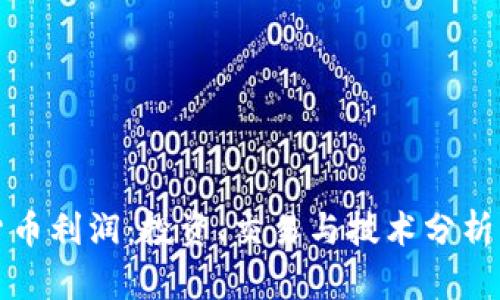 探索加密貨幣利潤(rùn)：投資、交易與技術(shù)分析的全面指南