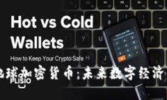 流浪地球加密貨幣：未來