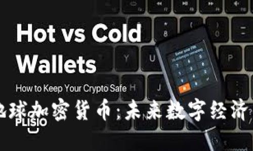 流浪地球加密貨幣：未來數(shù)字經(jīng)濟(jì)的新星