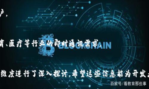 tiaotiPP助手調試指南：如何使用TokenIM進行高效開發(fā)/tiaoti
PP助手, TokenIM, 開發(fā)指南, 移動端應用/guanjianci

引言
在移動應用開發(fā)的過程中，PP助手作為一個流行的第三方應用商店，提供了豐富的資源和服務。而TokenIM則是一個強大的即時通訊框架，為開發(fā)者提供了流暢的消息傳遞功能。如何在PP助手中有效地使用TokenIM進行開發(fā)，都是每位開發(fā)者需要面對的重要課題。本文將為大家深入探討這一領域，提供詳細的調試指南和應用建議，幫助開發(fā)者最大化地利用這兩個工具。

PP助手和TokenIM簡介
PP助手是一個幫助用戶管理和下載手機應用的工具，特別是在iOS設備上，它提供了破解、綠色版和正版應用的下載服務。對于開發(fā)者而言，PP助手不僅是一個發(fā)布平臺，更是一個接觸用戶和獲取反饋的重要渠道。
TokenIM是由北京某科技公司推出的即時通訊框架，支持多平臺的消息發(fā)送和接收，具備實時聊天、群聊、文件傳輸等功能。它的特點是高效、安全和易于集成，是移動應用中實現即時通訊功能的理想選擇。

PP助手和TokenIM結合的意義
將PP助手與TokenIM結合，有助于增強移動應用的溝通和互動功能，為用戶提供更豐富的體驗。通過在應用中集成TokenIM，開發(fā)者能夠實現用戶之間的實時交流，提高用戶粘性，并以此獲取沈陽數據反饋，從而不斷地應用性能。

調試過程的準備
在開始調試之前，開發(fā)者需要進行幾個準備步驟。首先，確保已經安裝了最新版本的PP助手和TokenIM SDK。其次，注冊TokenIM賬號并獲取API密鑰，以便能正常使用其服務。此外，建議開發(fā)者提前閱讀TokenIM的官方文檔，了解其API接口和使用方法。

第一個問題：如何在PP助手中集成TokenIM？
集成TokenIM到PP助手中的步驟可以大致分為以下幾個部分：
1. **創(chuàng)建項目**：在PP助手中創(chuàng)建一個新的應用項目，并填寫相關信息，如名稱、描述和圖標等。
2. **導入SDK**：將TokenIM的SDK包導入到PP助手的項目中。開發(fā)者需要保證SDK的版本與應用的開發(fā)平臺相兼容。
3. **配置API密鑰**：在項目的配置文件中，添加TokenIM提供的API密鑰。這一步驟是確保應用能夠與TokenIM服務器正常交互的關鍵。
4. **編寫代碼**：通過TokenIM的API，開發(fā)者可以開始編寫代碼，實現聊天、消息推送等功能。這通常包括初始化SDK、實現用戶登錄、發(fā)送消息和接收消息等模塊。
5. **測試功能**：在調試過程中，開發(fā)者需要對集成的功能進行全面測試，確保實時通訊的穩(wěn)定與安全，同時做好異常處理。
通過這些步驟，開發(fā)者可以在PP助手中成功集成TokenIM，實現即時通訊功能。

第二個問題：PP助手中常見的調試問題及解決方案
在集成過程中，開發(fā)者可能會遇到一些常見的調試問題，比如SDK無法初始化、消息發(fā)送失敗等。以下是一些解決方案：
1. **SDK初始化失敗**：如果SDK無法初始化，首先檢查API密鑰是否正確，確保沒有輸入錯誤。同時，網絡連接也需要穩(wěn)定，開發(fā)者可以嘗試重啟網絡或切換網絡環(huán)境。
2. **消息發(fā)送失敗**：如果消息無法發(fā)送，檢查所輸入的聊天對象是否存在，并確認該對象已經在線。此外，還需要查看后臺是否存在服務故障，必要時聯系TokenIM的技術支持。
3. **信息延遲**：在某些情況下，消息可能存在延遲發(fā)送的情況。開發(fā)者應定期檢查TokenIM服務的狀態(tài)，了解是否存在維護或更新的情況，會影響整體的服務質量。
4. **安全問題**：為了確保通信的安全，開發(fā)者需要在應用中實現SSL加密協議，確保數據在傳輸過程中的保密性。同時，及時更新TokenIM SDK版本，防止出現安全漏洞。

第三個問題：如何提升PP助手中應用的用戶體驗？
提升應用的用戶體驗，對于吸引和留住用戶至關重要。以下是一些建議：
1. **簡潔的界面設計**：應用的界面應盡量簡潔，減少用戶在使用過程中的操作步驟。同時，確保重要的功能可以快速訪問，降低用戶的學習成本。
2. **實時的客服支持**：通過集成TokenIM的即時通訊功能，開發(fā)者可以為用戶提供快速的在線客服支持。在用戶遇到問題時，可以隨時進行咨詢，提升其滿意度。
3. **消息推送**：合理設置消息推送的頻率和內容，避免給用戶造成干擾。同時，提供個性化的定制選項，讓用戶能夠選擇感興趣的內容。
4. **定期的更新與維護**：定期對應用進行更新，修復Bug，功能，同時新增一些用戶期待的特性，以維持用戶的使用興趣。

第四個問題：PP助手和TokenIM的未來發(fā)展趨勢
隨著移動互聯網的不斷發(fā)展，PP助手和TokenIM都將面臨新的機遇與挑戰(zhàn)。以下是一些未來的發(fā)展趨勢：
1. **高效的云端服務**：未來，PP助手可能會與更多的云服務平臺結合，實現實時數據同步和備份。而TokenIM也將向云端通訊服務發(fā)展，支持更大規(guī)模的并發(fā)用戶。
2. **人工智能的應用**：借助人工智能技術，應用可以分析用戶行為，提供更個性化的服務。同時，TokenIM也可能引入智能客服功能，提升與用戶的互動效率。
3. **安全性增強**：隨著用戶對安全問題的關注度提高，PP助手和TokenIM將進一步增強數據加密技術和隱私保護措施，以提升用戶對于應用的信任感。
4. **生態(tài)系統構建**：PP助手可能會通過與更多開發(fā)者和廠商的合作，建立一個完整的生態(tài)系統，覆蓋更多的應用場景，而TokenIM也會擴展其應用領域，比如教育、醫(yī)療等行業(yè)的即時通訊需求。

總結
PP助手與TokenIM的結合，將為移動應用開發(fā)者提供更加豐富的功能與便利。本篇文章從集成步驟、調試問題及解決方案、用戶體驗改善以及未來發(fā)展趨勢等多個維度進行了深入探討。希望這些信息能為開發(fā)者在實際工作中提供幫助，促進應用的持續(xù)與發(fā)展。