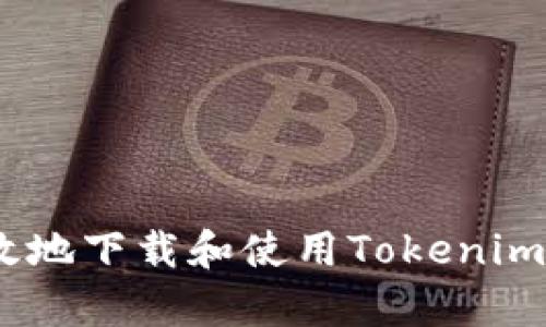 如何安全有效地下載和使用Tokenimios：完整指南