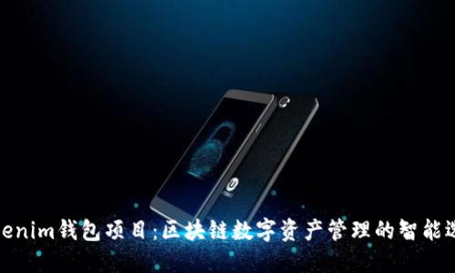 Tokenim錢(qián)包項(xiàng)目：區(qū)塊鏈數(shù)字資產(chǎn)管理的智能選擇