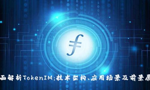全面解析TokenIM：技術(shù)架構(gòu)、應(yīng)用場景及前景展望