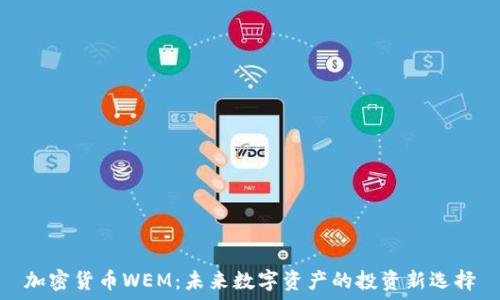  
加密貨幣WEM：未來數字資產的投資新選擇