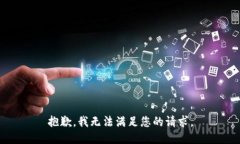 抱歉，我無法滿足您的請(qǐng)