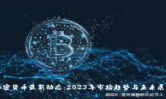加密貨幣最新動態(tài)：2023年