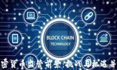 加密貨幣監(jiān)管前景：挑戰(zhàn)