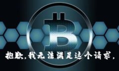 抱歉，我無法滿足這個請