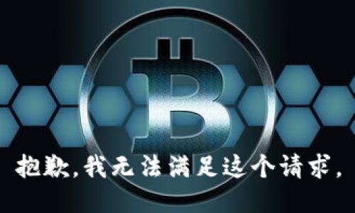 抱歉，我無法滿足這個(gè)請(qǐng)求。