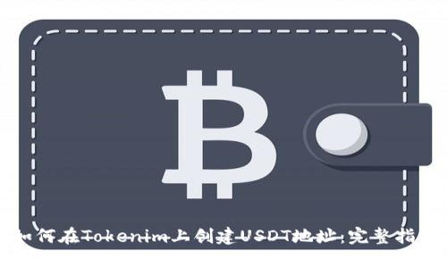 如何在Tokenim上創(chuàng)建USDT地址：完整指南