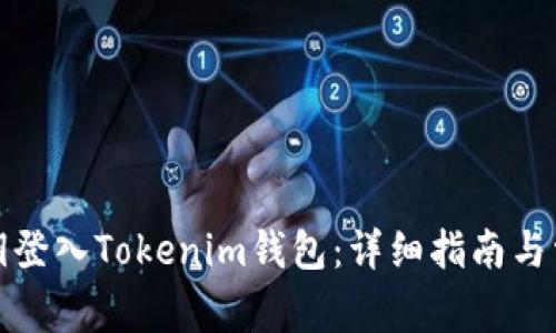 如何使用私鑰登入Tokenim錢包：詳細指南與常見問題解答