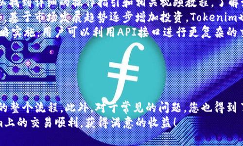   如何在Tokenim上進行買賣：全面指南 / 
 guanjianci Tokenim, 買賣, 加密貨幣, 交易所 /guanjianci 

引言：什么是Tokenim？
Tokenim是一家新興的加密貨幣交易所，致力于為用戶提供安全、快速和方便的加密資產(chǎn)交易服務(wù)。隨著區(qū)塊鏈技術(shù)的普及和加密貨幣的快速發(fā)展，Tokenim為投資者提供了一個值得關(guān)注的平臺。本文將為您詳細(xì)介紹如何在Tokenim上進行買賣，包括注冊賬戶、資金充值、交易流程等各個方面。

第一步：注冊Tokenim賬戶
在開始買賣加密貨幣之前，您需要首先在Tokenim平臺注冊一個賬戶。這是一個簡單的過程，通常需要以下幾個步驟：
ol
    listrong訪問官網(wǎng)：/strong首先，打開您的瀏覽器，訪問Tokenim的官方網(wǎng)站。/li
    listrong填寫注冊信息：/strong點擊頁面上的“注冊”按鈕，填寫所需的信息，如電子郵箱、用戶名和密碼。/li
    listrong驗證郵箱：/strong完成注冊后，系統(tǒng)會向您提供的郵箱發(fā)送驗證郵件。點擊郵件中的鏈接以驗證您的郵箱地址。/li
    listrong設(shè)置安全措施：/strong建議用戶啟用兩步驗證，進一步保護賬戶安全。/li
/ol
完成上述步驟后，您就成功注冊了Tokenim賬戶，可以開始進行交易了。

第二步：資金充值
在您可以進行交易之前，首先需要向Tokenim賬戶充值資金。Tokenim支持多種充值方式，包括銀行轉(zhuǎn)賬和加密貨幣轉(zhuǎn)賬。以下是充值步驟：
ol
    listrong登錄賬戶：/strong使用您的賬戶信息登錄Tokenim。/li
    listrong選擇充值方式：/strong在頁面上找到“充值”或“資金管理”選項，選擇您希望使用的充值方式。/li
    listrong填寫充值信息：/strong按照系統(tǒng)提示，輸入充值金額及相關(guān)信息。/li
    listrong確認(rèn)并提交：/strong檢查您輸入的信息，確保無誤后提交充值請求。/li
/ol
充值過程通常需要一定的時間，具體取決于您選擇的充值方式。在資金到賬后，您就可以開始交易了。

第三步：進行交易
資金到賬后，您可以在Tokenim進行加密貨幣交易。以下是交易的基本步驟：
ol
    listrong選擇交易對：/strong在Tokenim平臺上，您可以選擇不同的加密貨幣對進行交易。例如，您可以選擇比特幣（BTC）與以太坊（ETH）的交易對。/li
    listrong下單方式：/strongTokenim提供多種下單方式，包括限價單、市場單等。選擇您希望的下單方式。/li
    listrong輸入交易信息：/strong填寫您希望購買或出售的數(shù)量，以及價格等相關(guān)信息。/li
    listrong確認(rèn)交易：/strong再次檢查您輸入的信息，確保無誤后提交訂單。/li
/ol
您的交易將在市場上進行，您可以隨時查看交易狀態(tài)和歷史記錄。

第四步：提取資金
完成交易后，您可能希望將資金提取到您的銀行賬戶或數(shù)字錢包中。以下是提取資金的步驟：
ol
    listrong登錄賬戶：/strong使用您的賬戶信息登錄Tokenim。/li
    listrong選擇提取方式：/strong在“資金管理”或“提取”選項中，選擇您希望使用的方式，例如提現(xiàn)至銀行賬戶或加密錢包。/li
    listrong填寫提取信息：/strong按照系統(tǒng)提示，輸入提取金額及相關(guān)信息。/li
    listrong確認(rèn)申請：/strong檢查您輸入的信息，確保無誤后提交提現(xiàn)申請。/li
/ol
提取過程也需要一定的時間，具體時間取決于所選的提取方式。

常見問題

h4問題1：Tokenim的手續(xù)費是多少？/h4
Tokenim的交易手續(xù)費通常由兩部分組成： Maker費和Taker費。在市場上，Maker是指在市場訂單薄中提供流動性的一方，而Taker則是主動匹配訂單的交易者。一般來說，Tokenim為Maker提供更低的手續(xù)費，以激勵用戶提供更多的流動性。
具體的手續(xù)費率可能會隨市場變化而調(diào)整，用戶可以在Tokenim的官方網(wǎng)站或應(yīng)用程序中查看最新的費率信息。通常情況下，一些交易所會提供VIP用戶的優(yōu)惠政策，用戶的交易量越大，手續(xù)費越低。
此外，Tokenim還可能會針對某些特定交易對或交易方式提供優(yōu)惠，比如在特定時間段內(nèi)降低手續(xù)費。因此，用戶在進行交易之前，最好先了解相關(guān)費用信息，以避免不必要的支出。

h4問題2：Tokenim的安全性如何？/h4
安全性是加密貨幣交易所的重中之重。Tokenim在構(gòu)建平臺時采取了多重安全措施以確保賬戶及資金的安全。首先，Tokenim采用SSL加密技術(shù)確保用戶的數(shù)據(jù)在傳輸過程中不會被截獲。所有的用戶密碼信息也會經(jīng)過加密存儲，普通員工無法查看。
其次，Tokenim還實行冷錢包和熱錢包相結(jié)合的資金管理策略。冷錢包用于存儲大部分用戶資產(chǎn)，而熱錢包則用于日常交易需求。冷錢包不連接互聯(lián)網(wǎng)，大大降低了黑客攻擊的風(fēng)險。
此外，Tokenim還針對賬戶設(shè)置了兩因素認(rèn)證（2FA）功能，用戶在登錄和進行交易時需輸入動態(tài)驗證碼。這為賬戶增加了一層額外的安全保護。
最后，Tokenim還會定期進行安全審計和系統(tǒng)測試，以確保平臺的安全性始終處于較高水平。盡管如上措施可以提供較高的安全保障，用戶自身的安全意識也不可忽視，例如定期更換密碼并啟用2FA。

h4問題3：如何提高在Tokenim上的交易技巧？/h4
提高交易技巧主要依賴于對市場的深刻理解和持續(xù)的學(xué)習(xí)。以下是一些實用的建議，幫助您在Tokenim上提升交易水平：
ol
    listrong學(xué)習(xí)基本面分析：/strong基本面分析是評估資產(chǎn)價值和潛在市場走向的重要工具。關(guān)注市場新聞、項目白皮書、行業(yè)動態(tài)等，能夠幫助您理解影響價格波動的內(nèi)在因素。/li
    listrong掌握技術(shù)分析：/strong技術(shù)分析通過圖表和歷史數(shù)據(jù)評估市場趨勢。學(xué)習(xí)K線圖、MACD、RSI等指標(biāo)可以幫助您預(yù)測市場走向。/li
    listrong制定交易策略：/strong成功的交易者通常會制定明確的交易計劃，包括買入和賣出的目標(biāo)、止損點位等。具備相關(guān)策略以應(yīng)對市場的不同情況。/li
    listrong模擬交易：/strong在實際交易之前，您可以進行模擬交易，以測試您的計劃和策略，進而進行實時調(diào)整。許多交易平臺包括Tokenim可能提供模擬賬戶的功能。/li
    listrong參與社區(qū)：/strong加入相關(guān)的加密貨幣社區(qū)，獲取他人的經(jīng)驗和建議。經(jīng)驗豐富的交易者會分享他們的見解和策略，幫助您更快地成長。/li
/ol
通過不斷學(xué)習(xí)和實踐，您能夠更有效地進行交易，并提高您的盈利能力。

h4問題4：Tokenim適合哪些類型的用戶？/h4
Tokenim作為一個多功能的加密貨幣交易平臺，適合多類用戶，包括初學(xué)者、投資者、專業(yè)交易者等。以下是不同用戶群體在Tokenim上的體驗：
ol
    listrong初學(xué)者：/strong對于新手用戶，Tokenim提供了易于導(dǎo)航的界面和多種指導(dǎo)性資源，幫助其快速入門。用戶可以找到詳細(xì)的操作指引和相關(guān)視頻教程，了解如何進行交易和管理賬戶。/li
    listrong投資者：/strongTokenim適合進行長期投資的用戶。平臺支持多種加密資產(chǎn)，用戶可以選擇多樣化的投資組合，基于市場發(fā)展趨勢逐步增加投資。Tokenim也經(jīng)常推出一些具有潛力的新幣，吸引長期持有者。/li
    listrong專業(yè)交易者：/strongTokenim的高流動性和豐富的圖表工具，使得專業(yè)交易者能夠有效地進行技術(shù)分析和策略實施。用戶可以利用API接口進行更復(fù)雜的交易操作，自由度較高。/li
/ol
無論您是新手還是有經(jīng)驗的交易者，Tokenim都能提供相應(yīng)的支持和服務(wù)，以滿足您的需求。

結(jié)論：
Tokenim是一個用戶友好且安全可靠的加密貨幣交易平臺。通過本文的介紹，您可以了解到從注冊、充值到交易及提取資金的整個流程。此外，對于常見的問題，您也得到了全面的解答。無論您是初學(xué)者還是經(jīng)驗豐富的交易者，Tokenim都為您提供了一個值得信賴的交易環(huán)境。
在加入Tokenim后，建議您不斷學(xué)習(xí)，提高您的交易技巧，隨時關(guān)注市場動態(tài)，以便做出更具優(yōu)勢的投資決策。愿您在Tokenim上的交易順利，獲得滿意的收益！