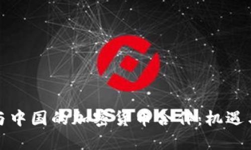 伊朗與中國的加密貨幣合作：機(jī)遇與挑戰(zhàn)