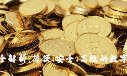 Tokenim收款方法全解析：簡便、安全、高效的數(shù)字貨幣支付解決方案